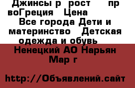 Джинсы р.4рост 104 пр-воГреция › Цена ­ 1 000 - Все города Дети и материнство » Детская одежда и обувь   . Ненецкий АО,Нарьян-Мар г.